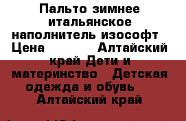 Пальто зимнее итальянское,наполнитель изософт › Цена ­ 2 000 - Алтайский край Дети и материнство » Детская одежда и обувь   . Алтайский край